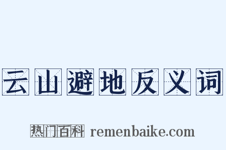 云山避地反义词是什么意思的图片